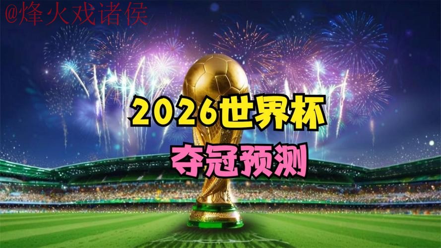 2026世界杯直播免费热门 2026世界杯直播免费热门