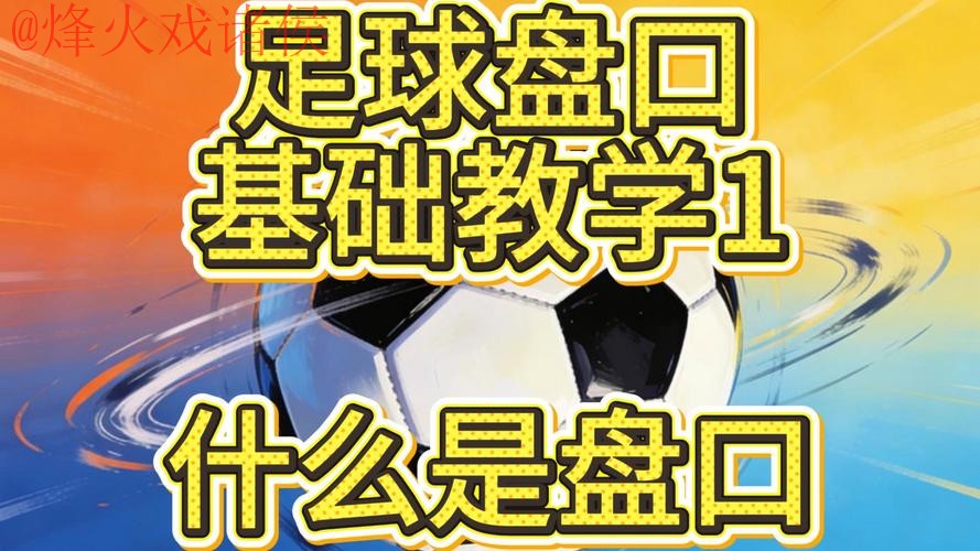 世界杯盘口教程官方