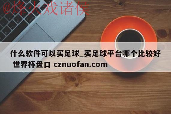 世界杯盘口官网最佳